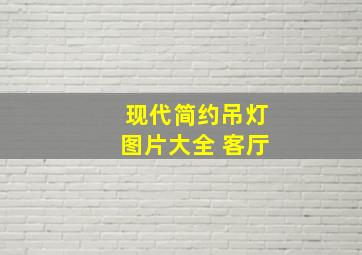 现代简约吊灯图片大全 客厅